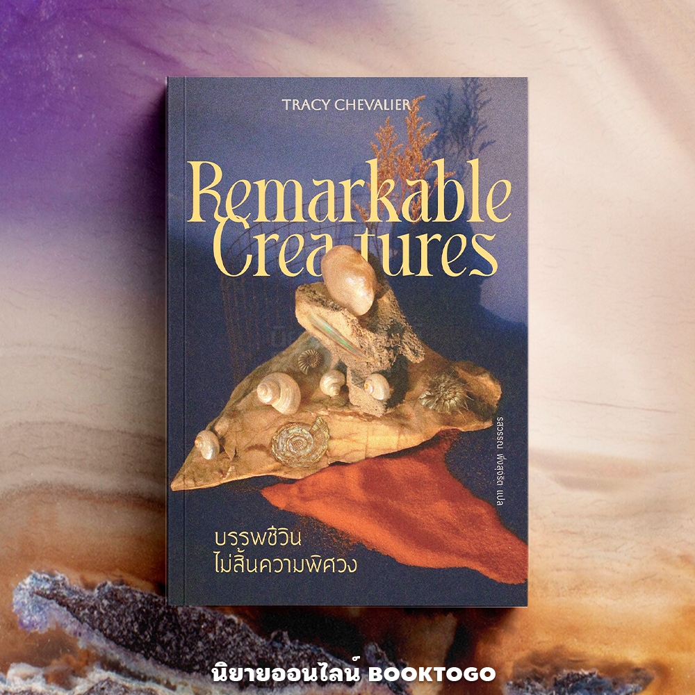 (พร้อมส่ง) REMARKABLE CREATURES บรรพชีวินไม่สิ้นความพิศวง เทรซี เชวาเลียร์ Library House