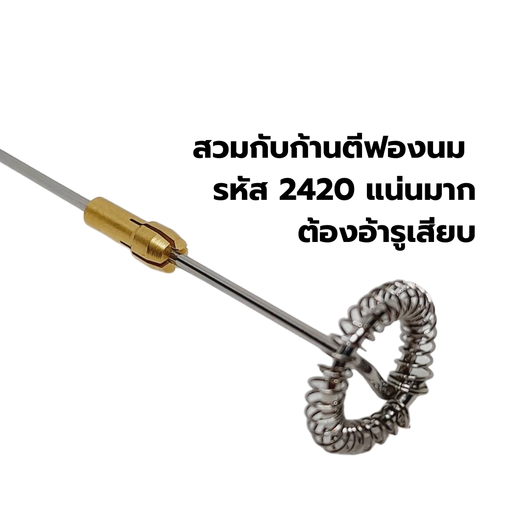 อะไหล่หัวจับก้านตีฟองนมทองแดงแบบหัวตัด ขนาด 1.6 มม. รหัส 2572