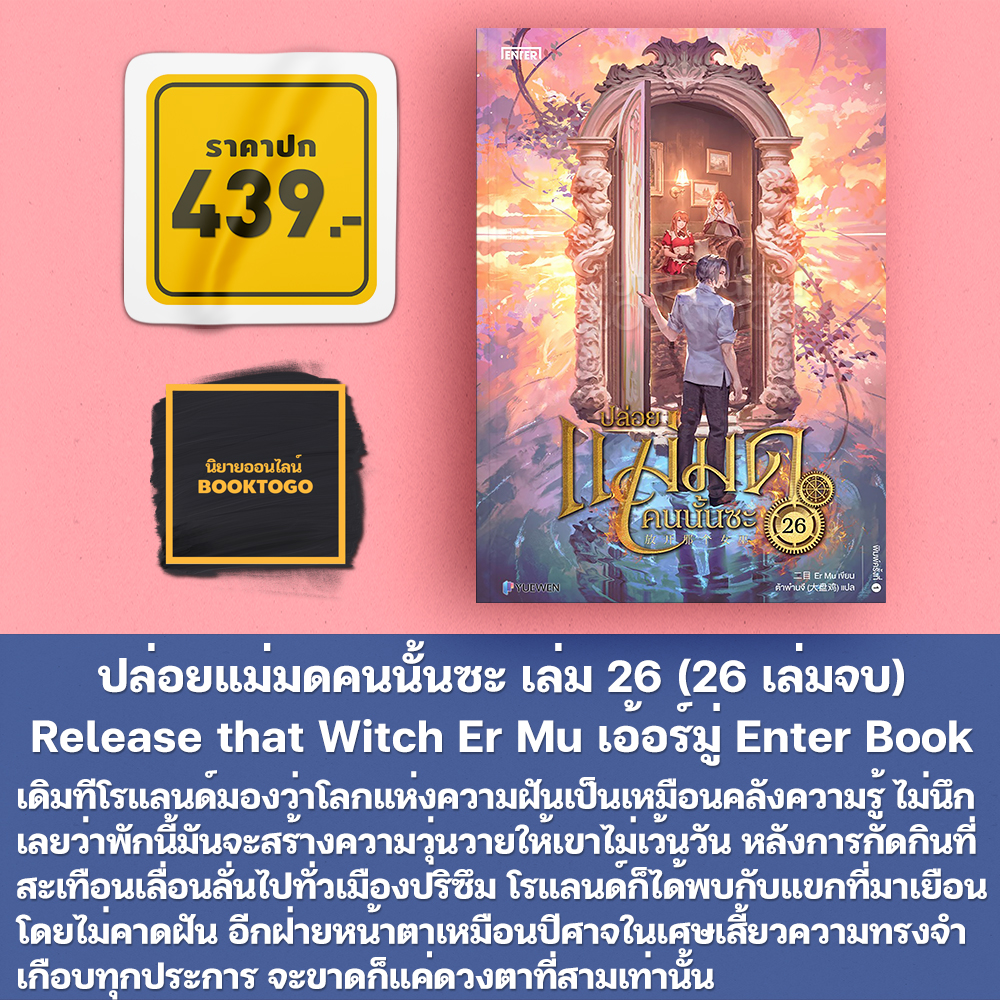 (พร้อมส่ง) ปล่อยแม่มดคนนั้นซะ เล่ม 1-26 (26 เล่มจบ) Release that Witch เอ้อร์มู่ Enter Book