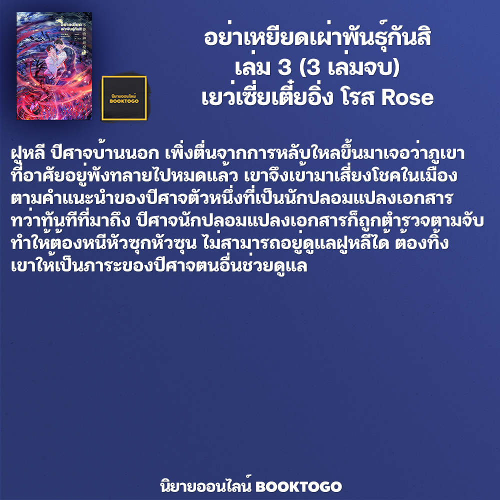 (พร้อมส่ง) VBox อย่าเหยียดเผ่าพันธุ์กันสิ เล่ม 1-3 (3 เล่มจบ) เยว่เซี่ยเตี๋ยอิ่ง โรส Rose