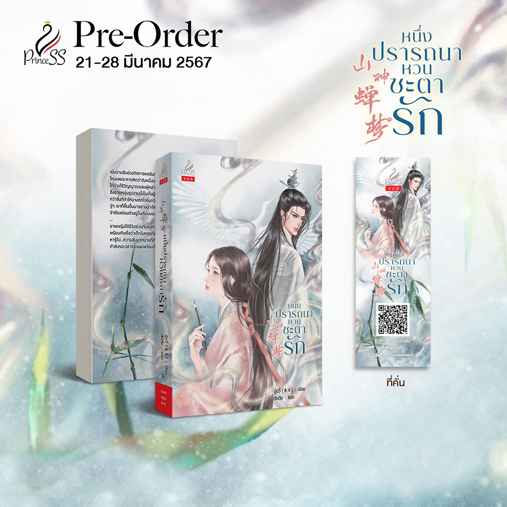 (พร้อมส่ง) หนึ่งปรารถนาหวนชะตารัก อู๋อวี้ PRINCESS