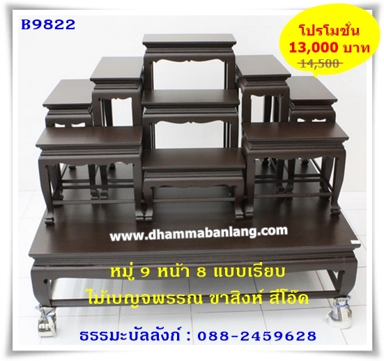 โต๊ะหมู่บูชา หมู่ 9 หน้า 8 แบบเรียบ ไม้เบญจพรรณ ขาสิงห์ สีโอ๊คด้าน (คลิ๊กดูขนาด)