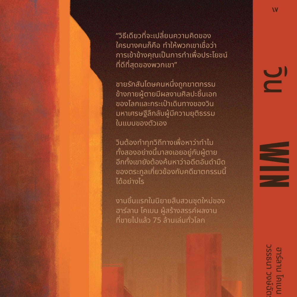 (พร้อมส่ง) วิน Win ฮาร์ลาน โคเบน แพรวสำนักพิมพ์