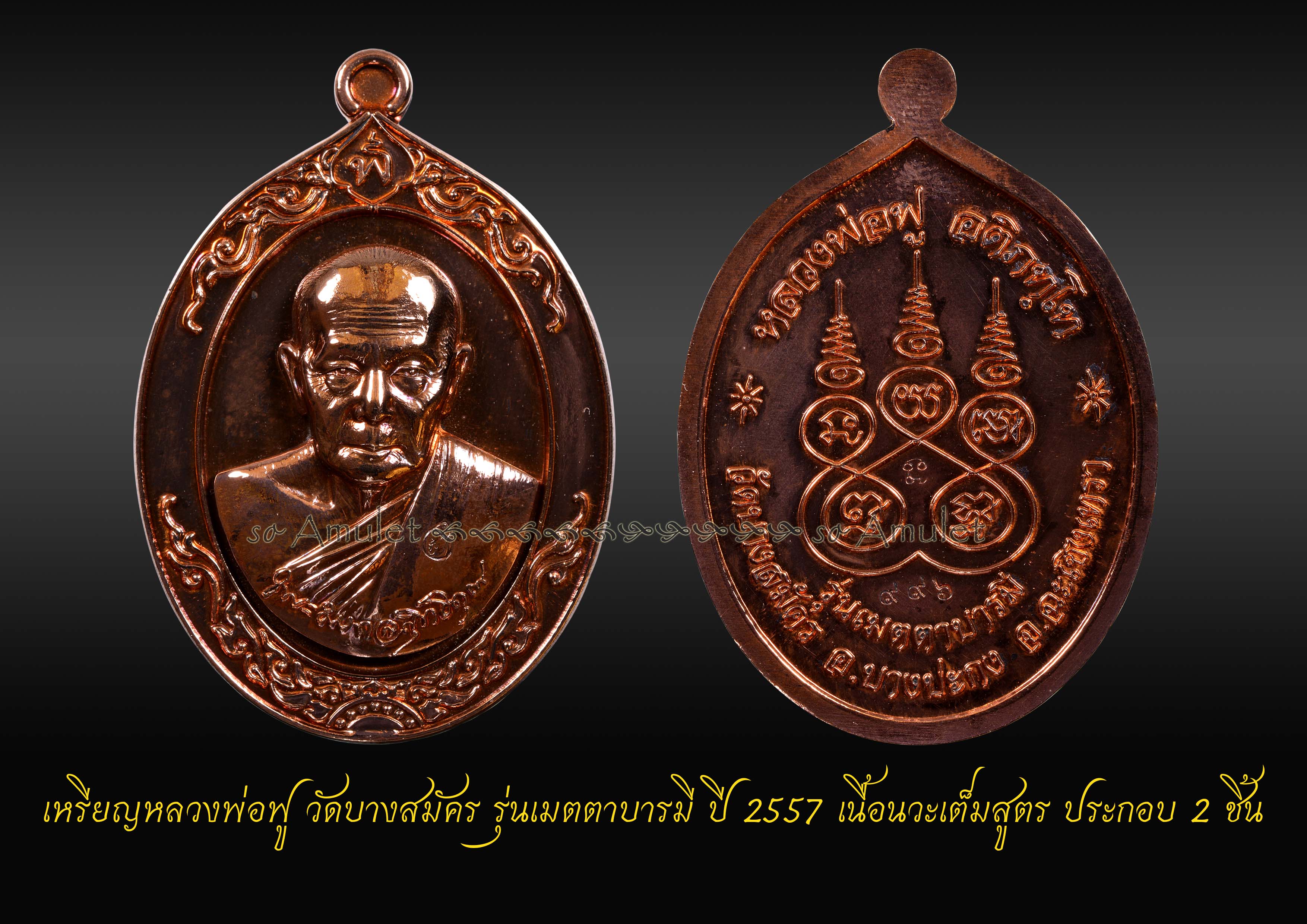 เหรียญหลวงพ่อฟู วัดบางสมัคร รุ่นเมตตาบารมี ปี 2557 เนื้อนวะเต็มสูตร ประกอบ 2 ชิ้น