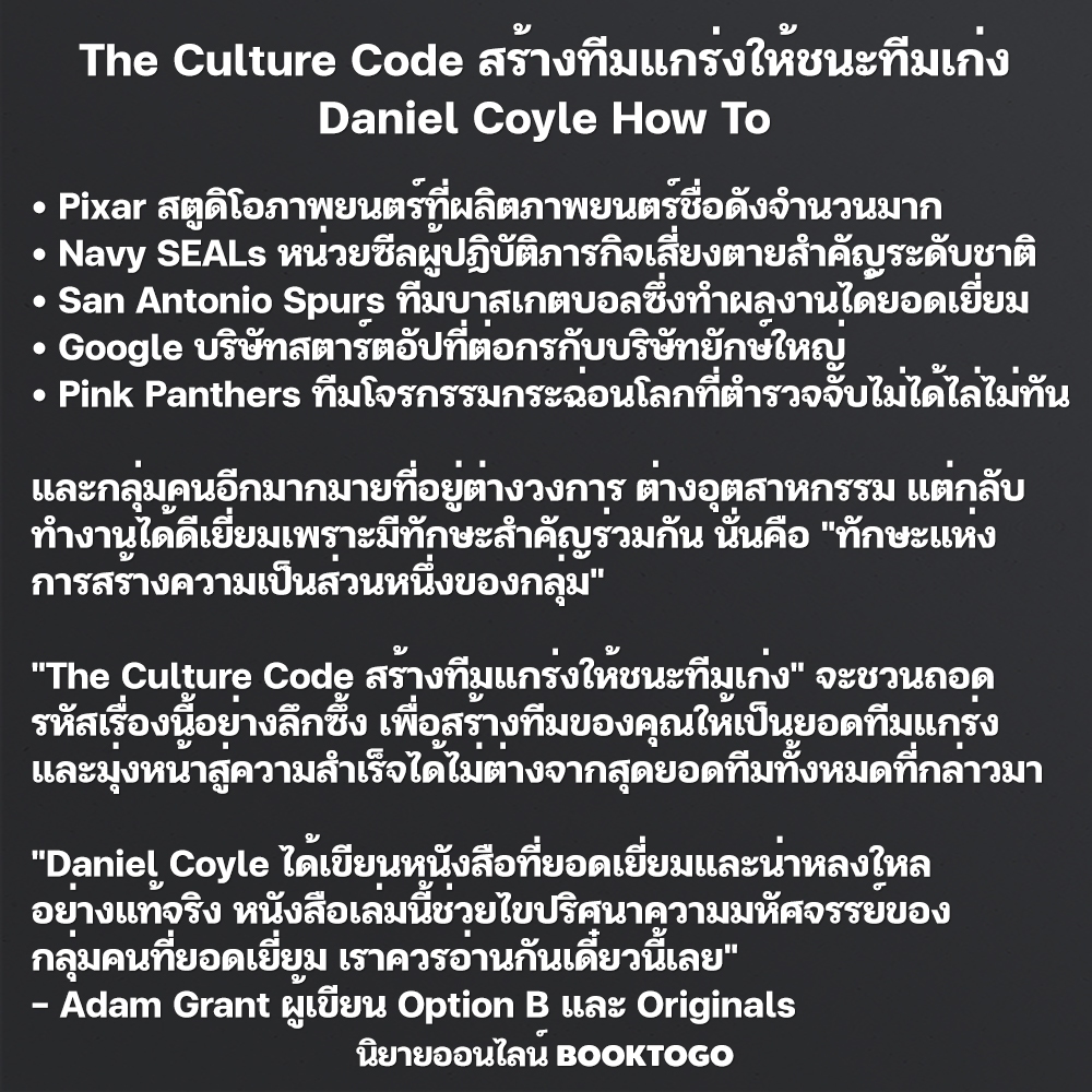 (พร้อมส่ง) The Culture Code สร้างทีมแกร่งให้ชนะทีมเก่ง Daniel Coyle How To