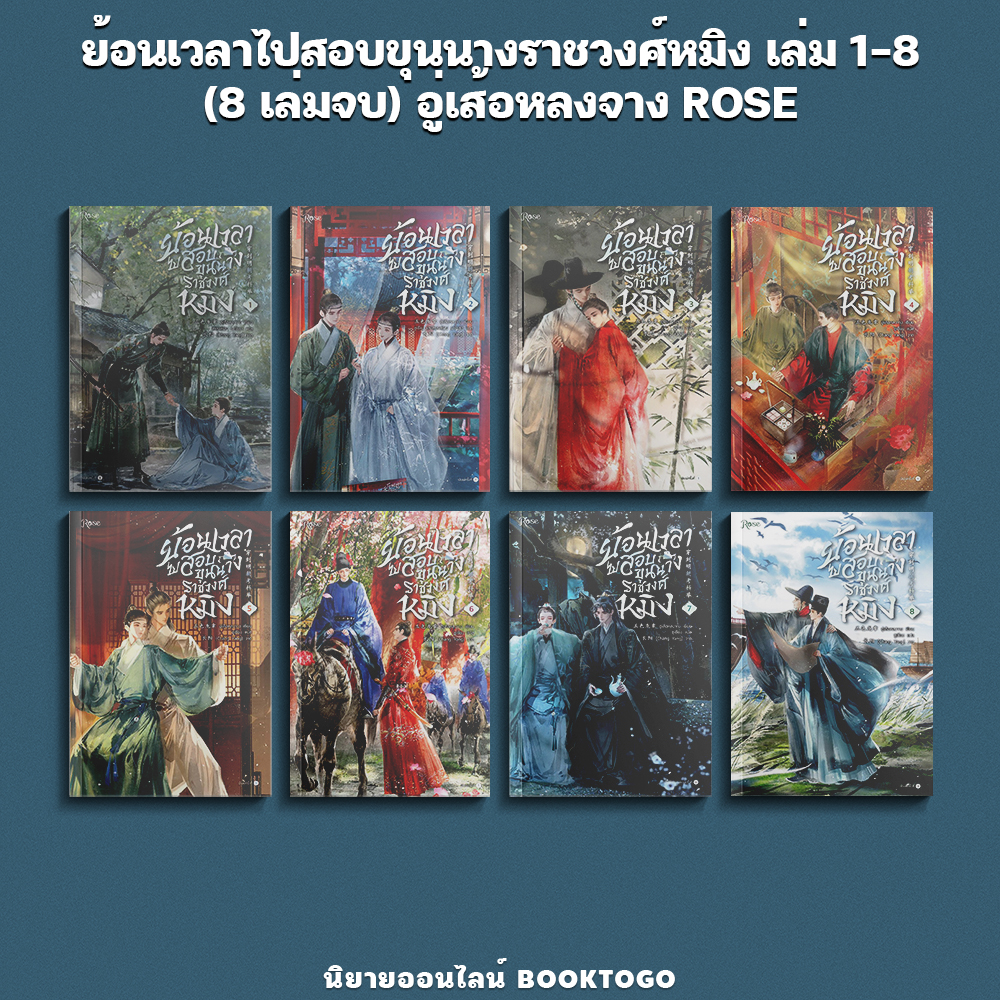 ย้อนเวลาไปสอบขุนนางราชวงศ์หมิง เล่ม 1-8 (8 เล่มจบ) อู่เส้อหลงจาง ROSE