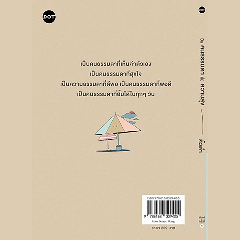 (พร้อมส่ง) เป็นคนธรรมดาที่มีความสุข คิ้วต่ำ DOT