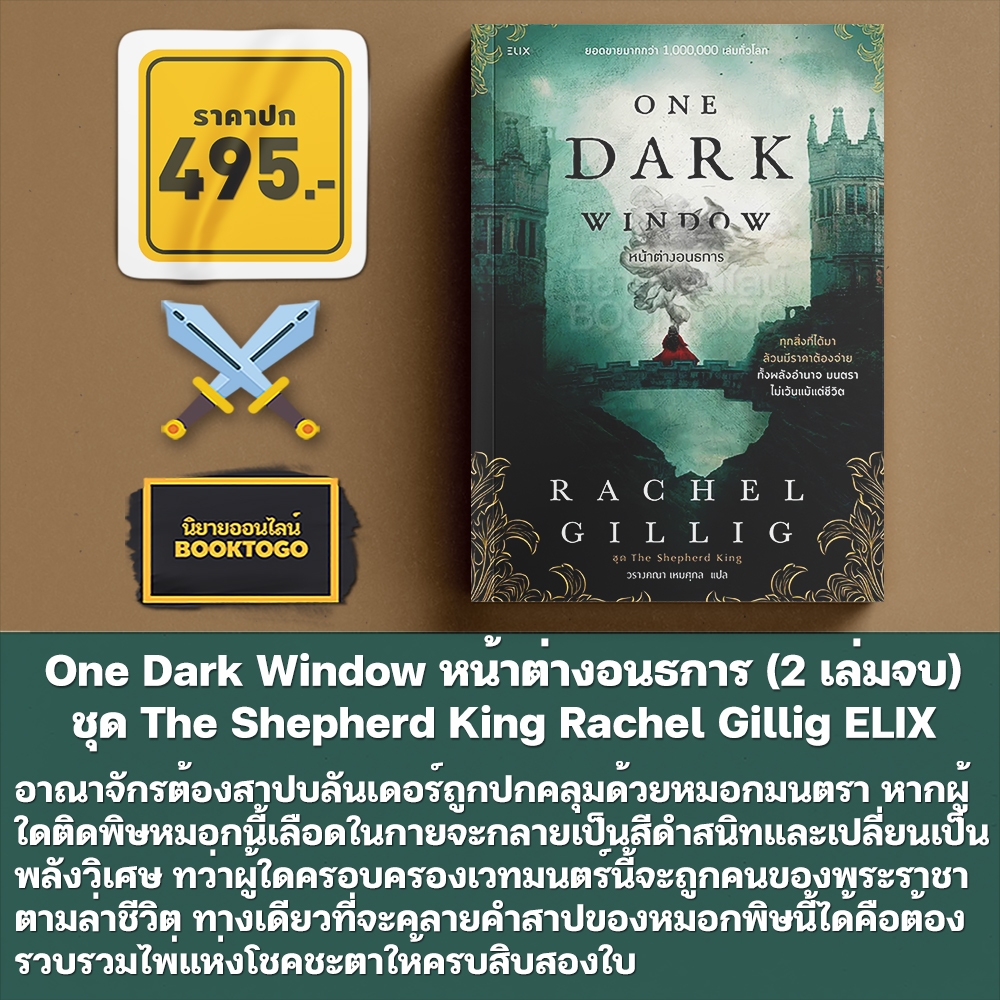 (เริ่มส่ง 15/12/68) Two Twisted Crowns สองมงกุฎวิปริต + One Dark Window หน้าต่างอนธการ + Quicksilver ELIX