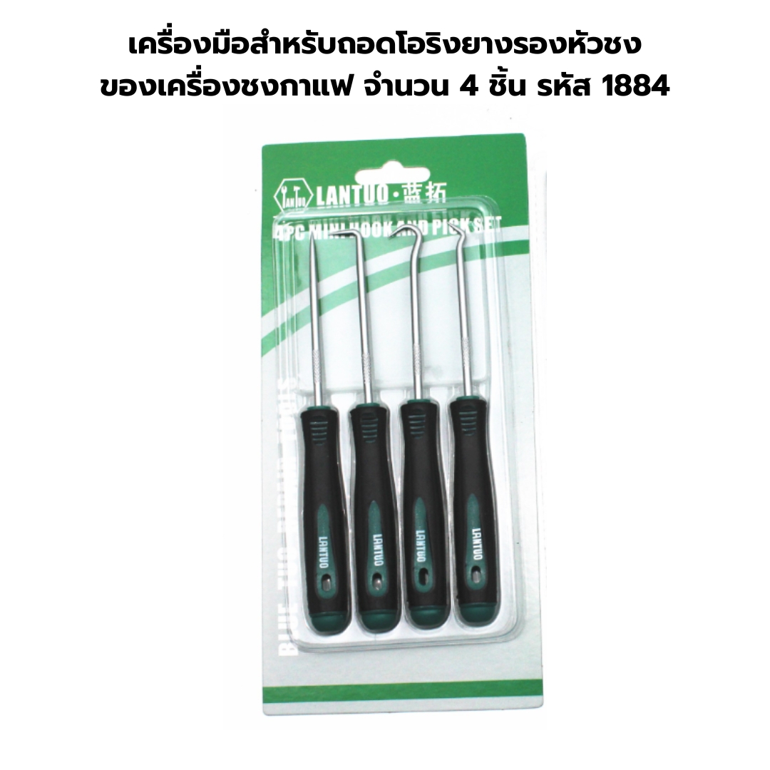 เครื่องมือสำหรับถอดโอริงยางรองหัวชงของเครื่องชงกาแฟ จำนวน 4 ชิ้น รหัส 1884