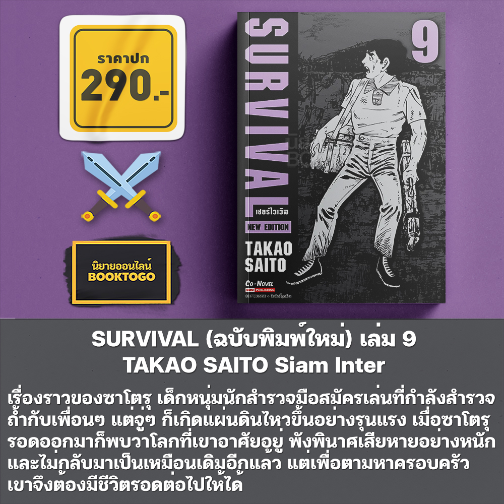 (พร้อมส่ง) SURVIVAL ต้องรอด เล่ม 1-10 + Another Story (การ์ตูน + ฉบับพิมพ์ใหม่) TAKAO SAITO Siam Inter
