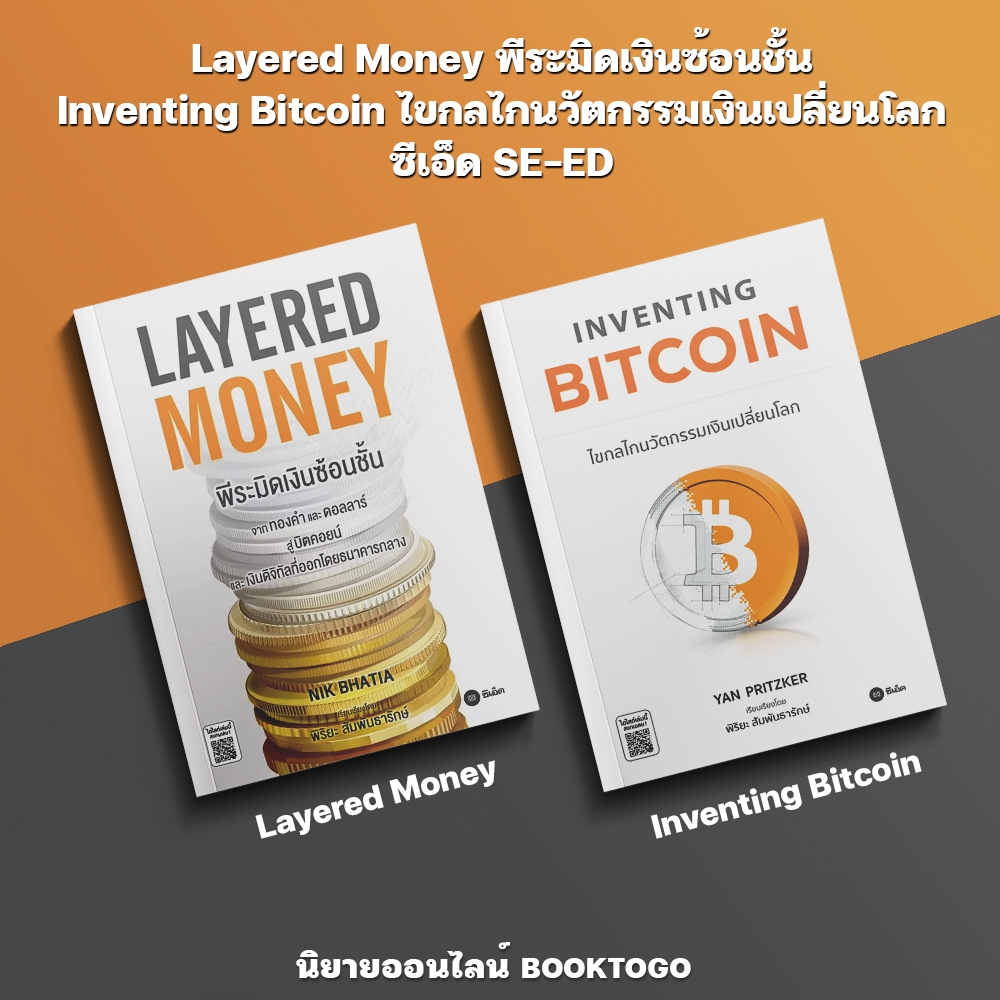(พร้อมส่ง) Layered Money พีระมิดเงินซ้อนชั้น + Inventing Bitcoin ไขกลไกนวัตกรรมเงินเปลี่ยนโลก ซีเอ็ด SE-ED