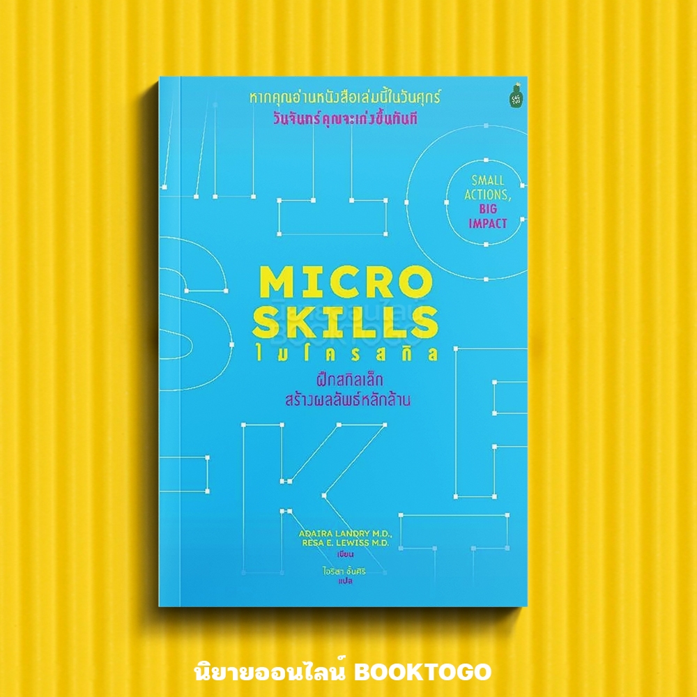 (พร้อมส่ง) Microskills ฝึกสกิลเล็ก สร้างผลลัพธ์หลักล้าน Adaira Landry M.D., Resa E. Lewiss M.D. CACTUS