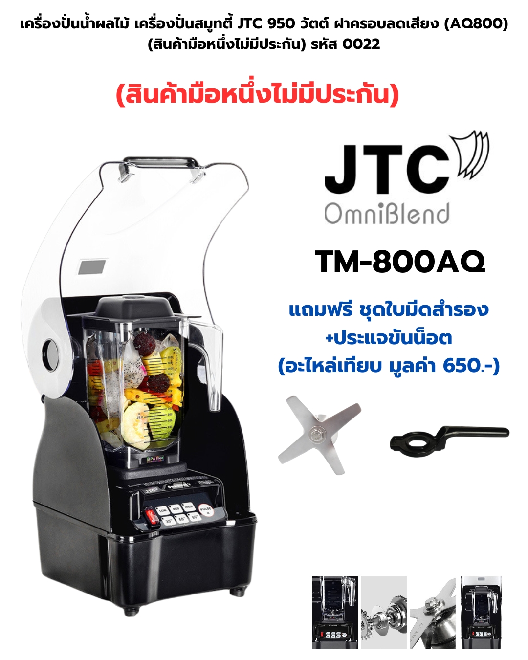 เครื่องปั่นน้ำผลไม้ เครื่องปั่นสมูทตี้ JTC 950 วัตต์ ฝาครอบลดเสียง (AQ800) (สินค้ามือหนึ่งไม่มีประกัน) รหัส 0022