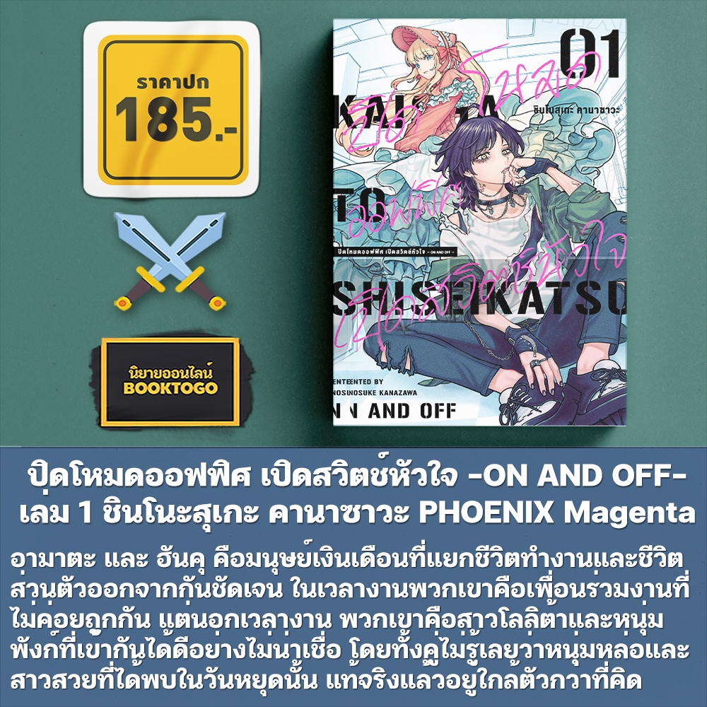 (พร้อมส่ง) ปิดโหมดออฟฟิศ เปิดสวิตช์หัวใจ -ON AND OFF- เล่ม 1-3 ชินโนสุเกะ คานาซาวะ PHOENIX Magenta