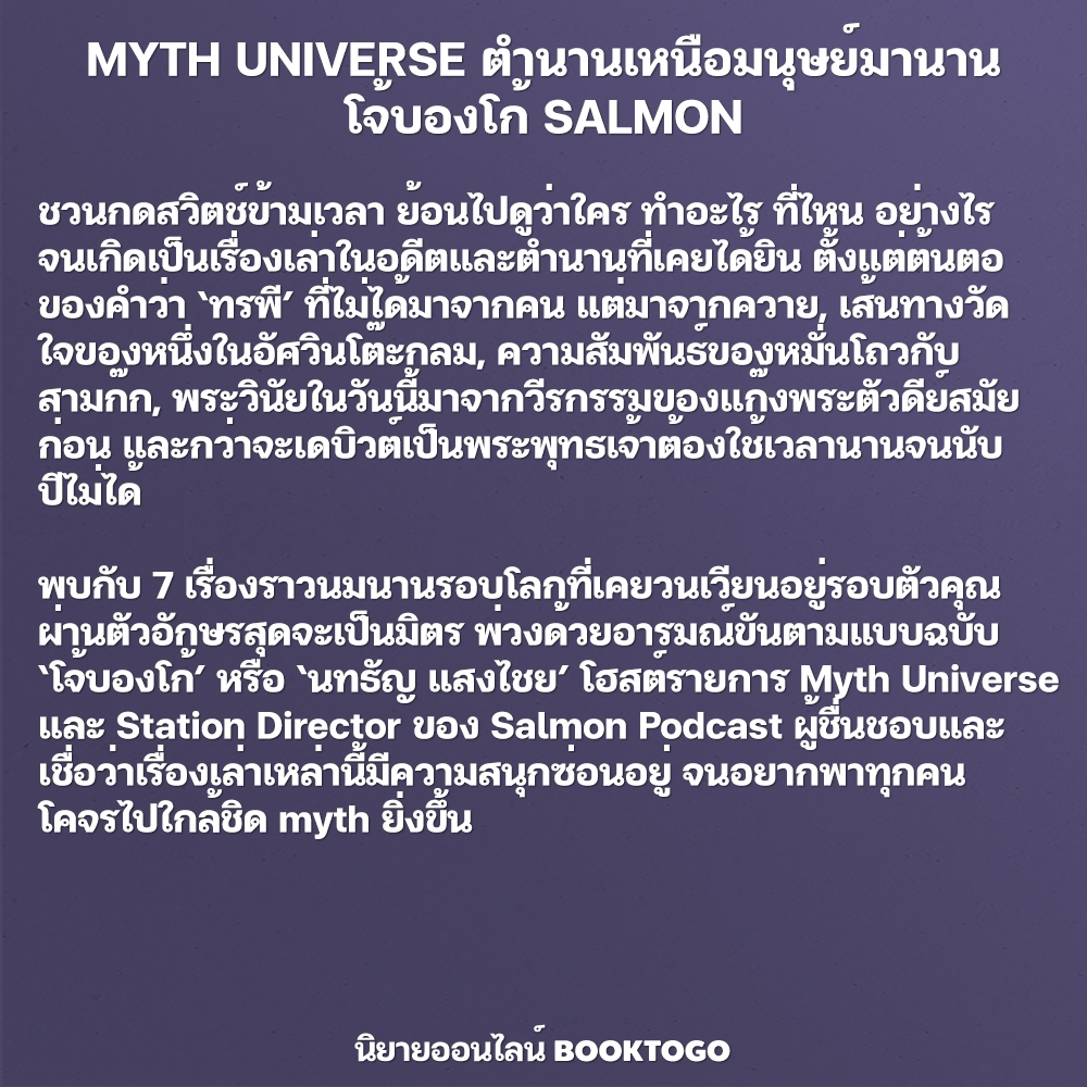 (พร้อมส่ง) MYTH UNIVERSE ตำนานเหนือมนุษย์มานาน โจ้บองโก้ SALMON