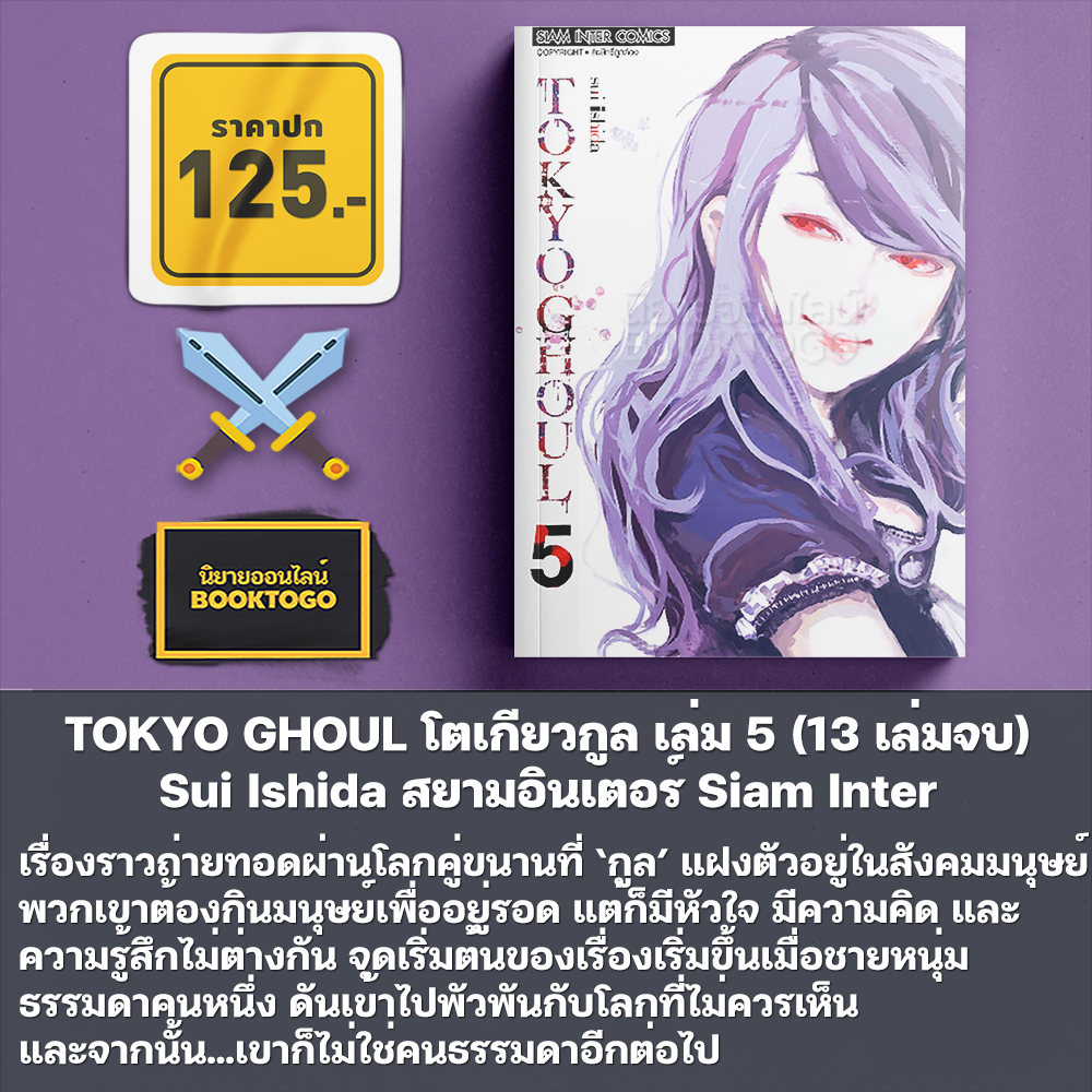 (พร้อมส่ง) TOKYO GHOUL โตเกียวกูล เล่ม 1-5 (13 เล่มจบ) Sui Ishida สยามอินเตอร์ Siam Inter
