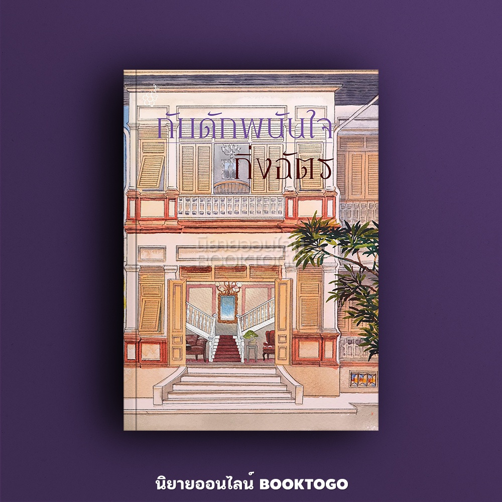 (พร้อมส่ง) กับดักพนันใจ กิ่งฉัตร ลูกองุ่น