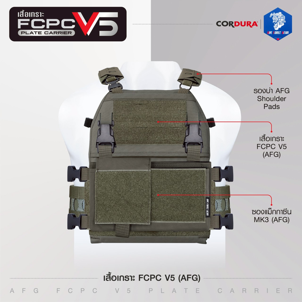 ปลอกเสื้อเกราะ AFG รุ่น FCPC V5 (AFG FCPC V5 Plate Carrier)