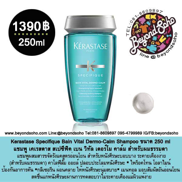 Kerastase Bain Vital Dermo-Calm Shampoo แชมพู เคเรสตาส สเปซีฟิค เบน วิทัล เดอร์โม คาล์ม สำหรับผมธรรมดา ที่อ่อนแอแพ้ง่าย 250ml