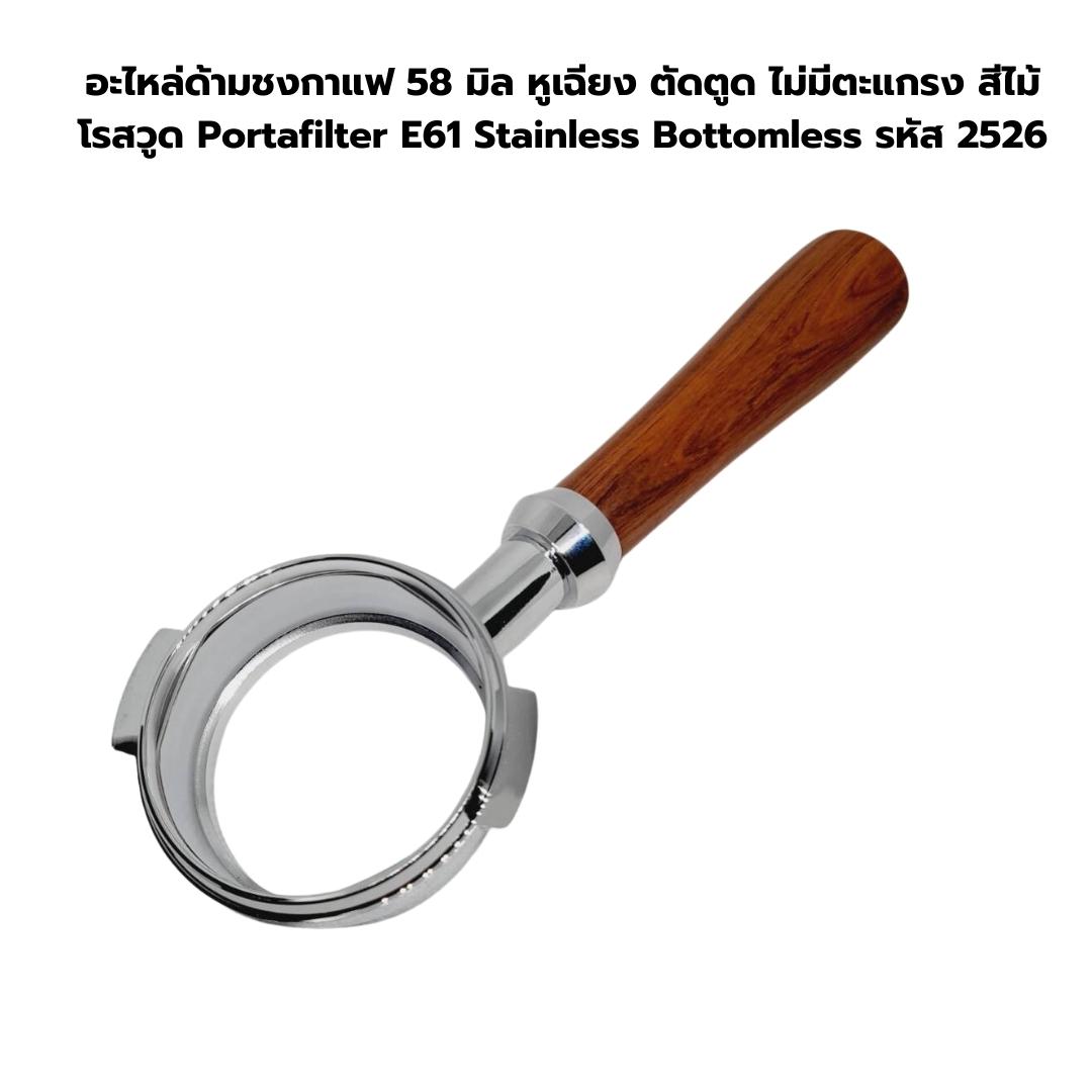 อะไหล่ด้ามชงกาแฟ 58 มิล หูเฉียง ตัดตูด ไม่มีตะแกรง สีไม้โรสวูด Portafilter Bottomless รหัส 2526
