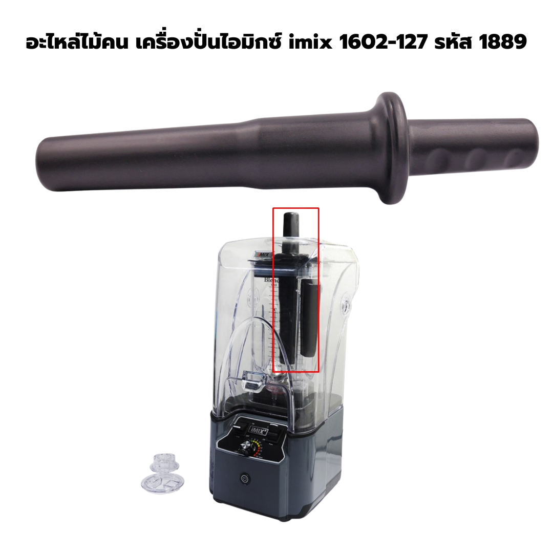 อะไหล่ไม้คน เครื่องปั่นไอมิกซ์ imix รุ่น 1602-127 รหัส 1889