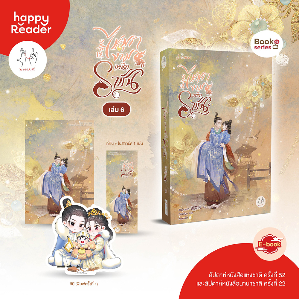 (พร้อมส่ง) ไข่มุกงามเหนือราชัน เล่ม 1-6 (6 เล่มจบ) เผิงไหลเค่อ Jamsai แจ่มใส