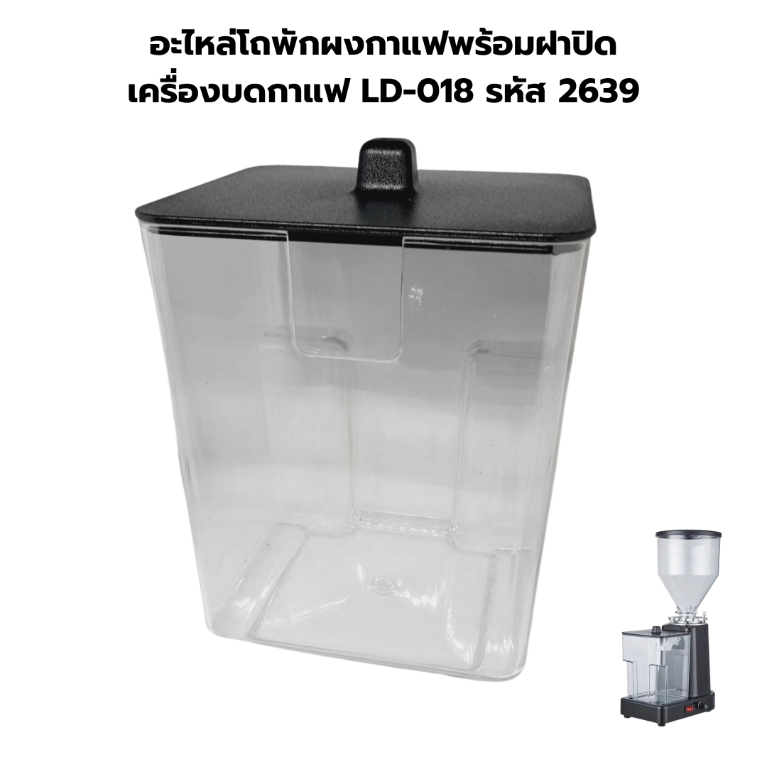 อะไหล่โถพักผงกาแฟพร้อมฝาปิด เครื่องบดกาแฟ LD-018 รหัส 2639