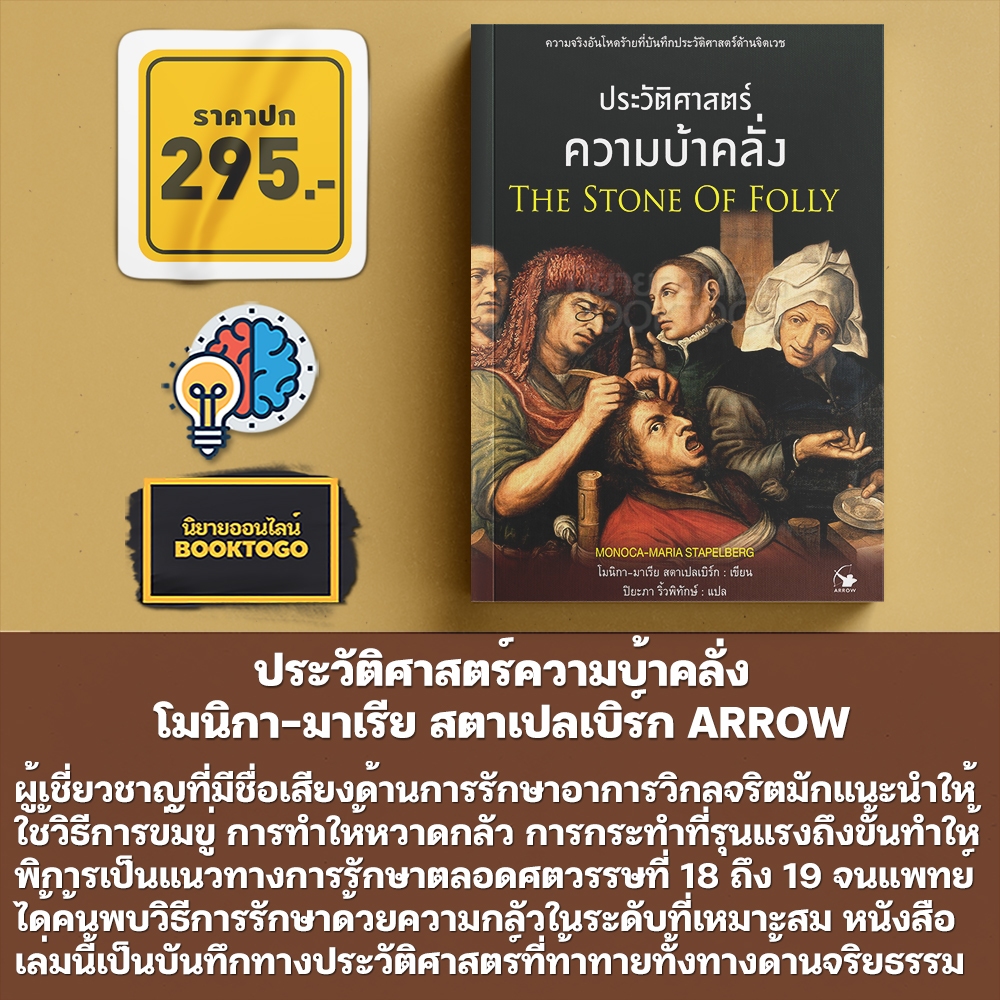 (พร้อมส่ง) ประวัติศาสตร์ความบ้าคลั่ง โมนิกา-มาเรีย สตาเปลเบิร์ก ARROW