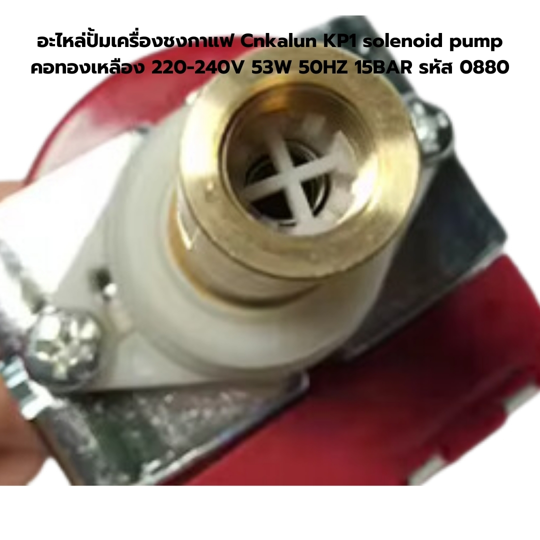 อะไหล่ปั้มเครื่องชงกาแฟ Cnkalun KP1 solenoid pump คอทองเหลือง 220-240V 53W 50HZ 15BAR รหัส 0880