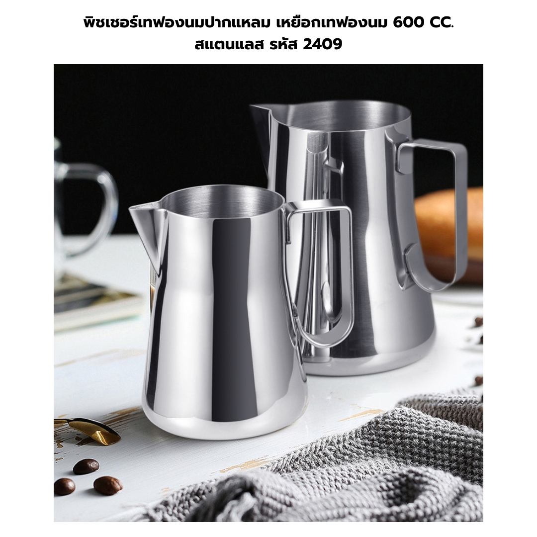พิชเชอร์เทฟองนมปากแหลม เหยือกเทฟองนม 600 CC. สแตนแลส รหัส 2409