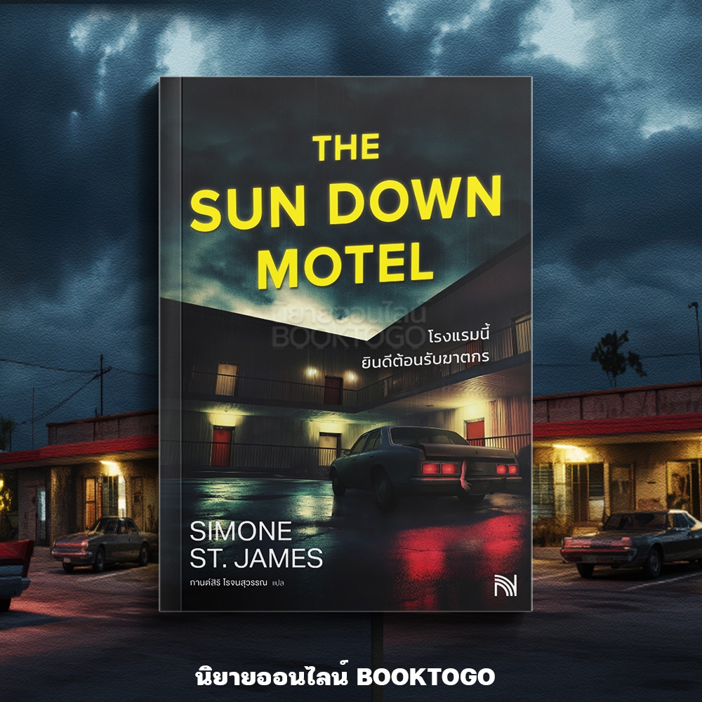 (เริ่มส่ง 16-19/10/68) The Sun Down Motel โรงแรมนี้ยินดีต้อนรับฆาตกร Simone St.James น้ำพุ
