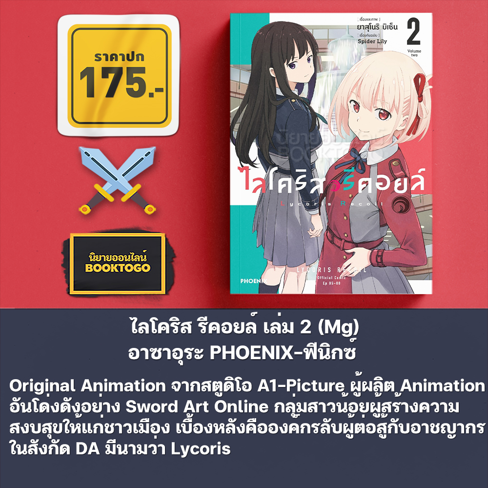 (พร้อมส่ง) ไลโคริส รีคอยล์ เล่ม 1-4 (Mg) Asaura PHOENIX-ฟีนิกซ์
