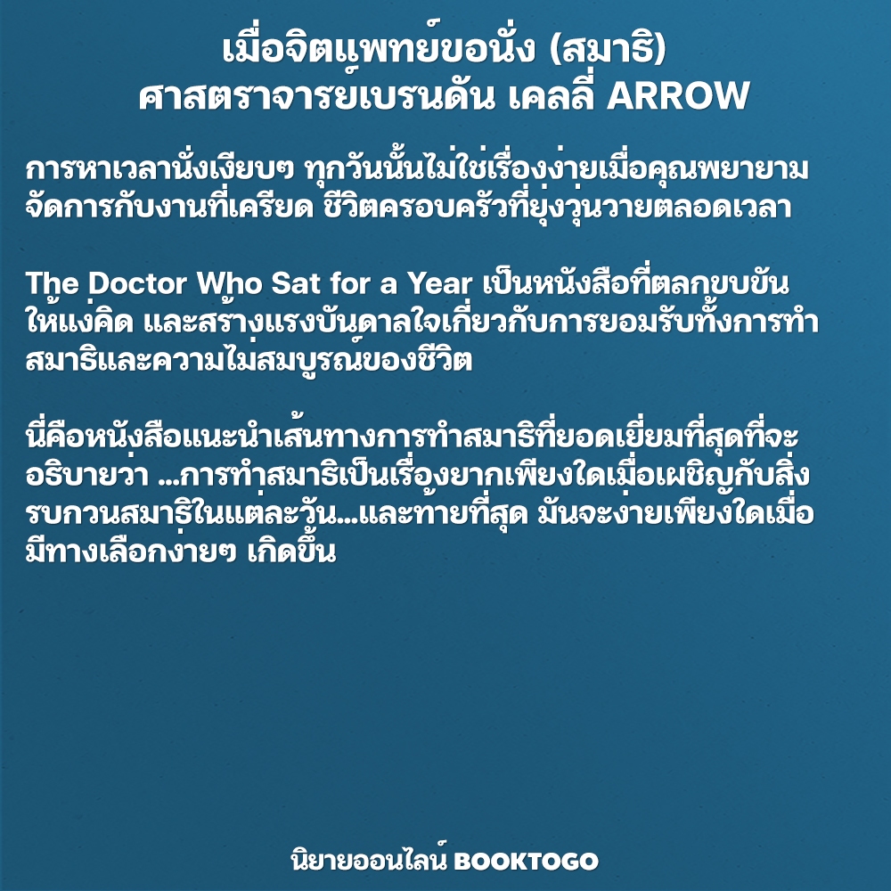 (พร้อมส่ง) เมื่อจิตแพทย์ขอนั่ง (สมาธิ) The Doctor Who Sat for a Year ศาสตราจารย์เบรนดัน เคลลี่ ARROW
