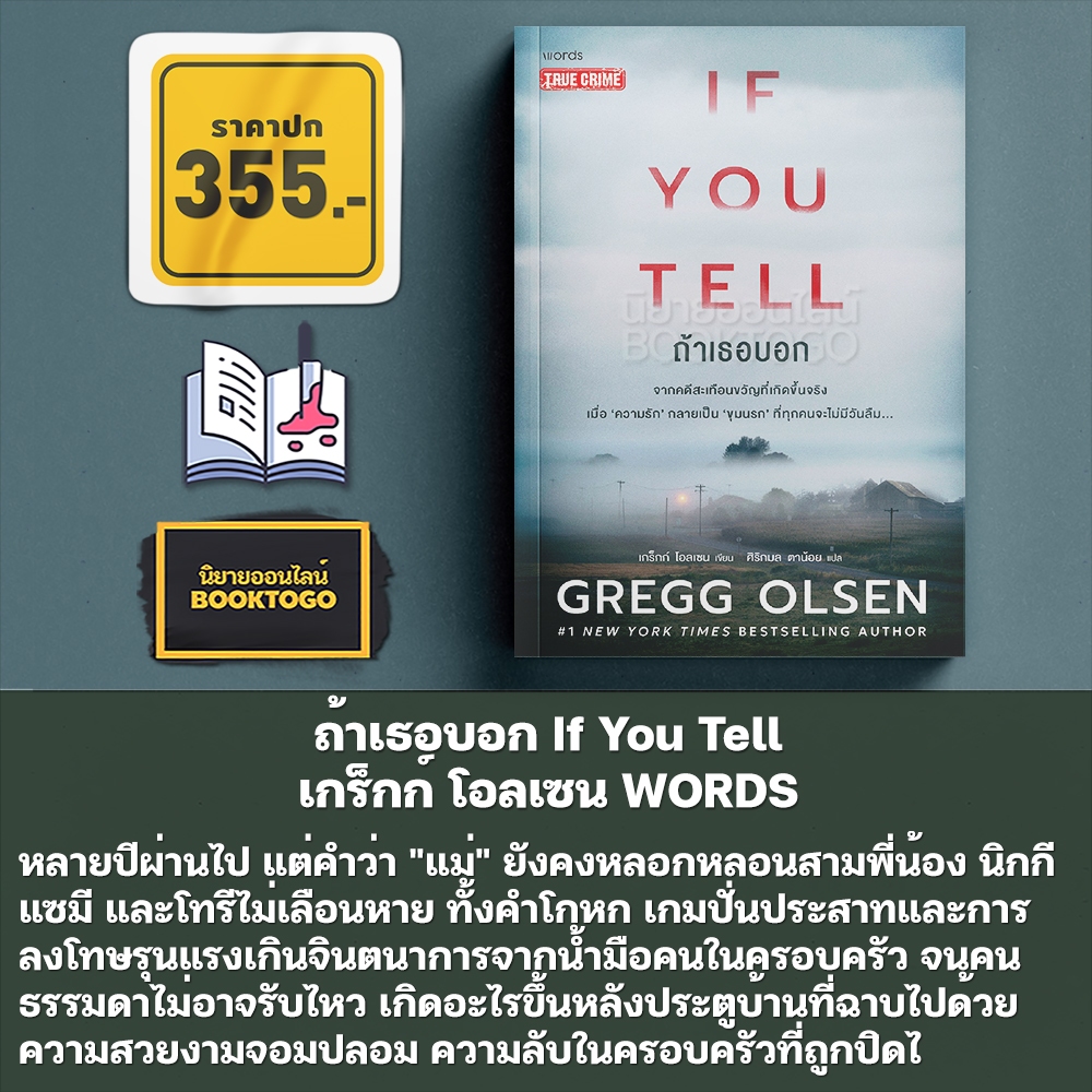 (พร้อมส่ง) ถ้าเธอบอก If You Tell เกร็กก์ โอลเซน WORDS