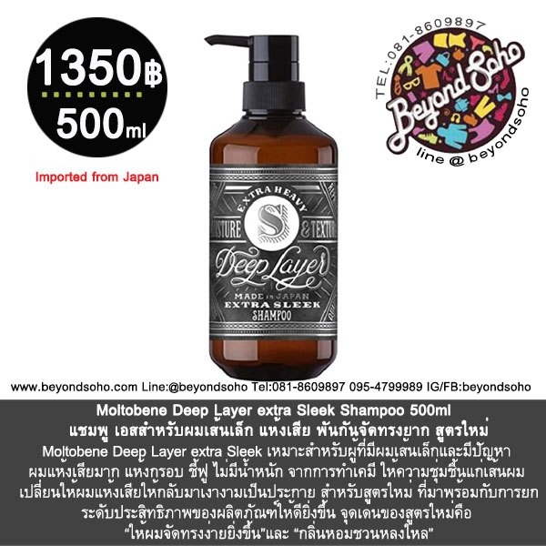 Moltobene Deep Layer extra Sleek Shampoo 500ml แชมพู บีสำหรับผมเส้นเล็ก แห้งเสีย พันกันจัดทรงยาก สูตรใหม่