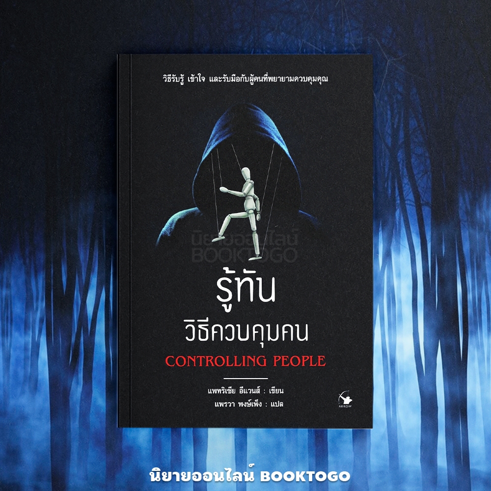 (พร้อมส่ง) รู้ทันวิธีควบคุมคน แพทริเซีย อีแวนส์ ARROW
