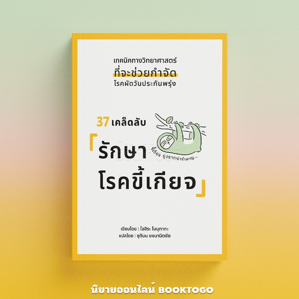 (พร้อมส่ง) 37 เคล็ดลับ รักษาโรคขี้เกียจ โอฮิระ โนบุทากะ วารา WARA