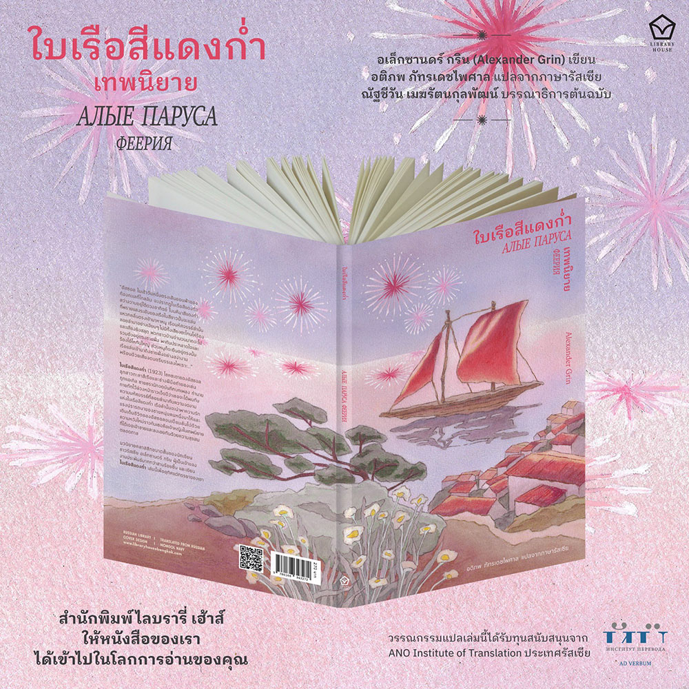 (เริ่มส่ง 30/10/68) ใบเรือสีแดงก่ำ Alexander Grin LIBRARY HOUSE