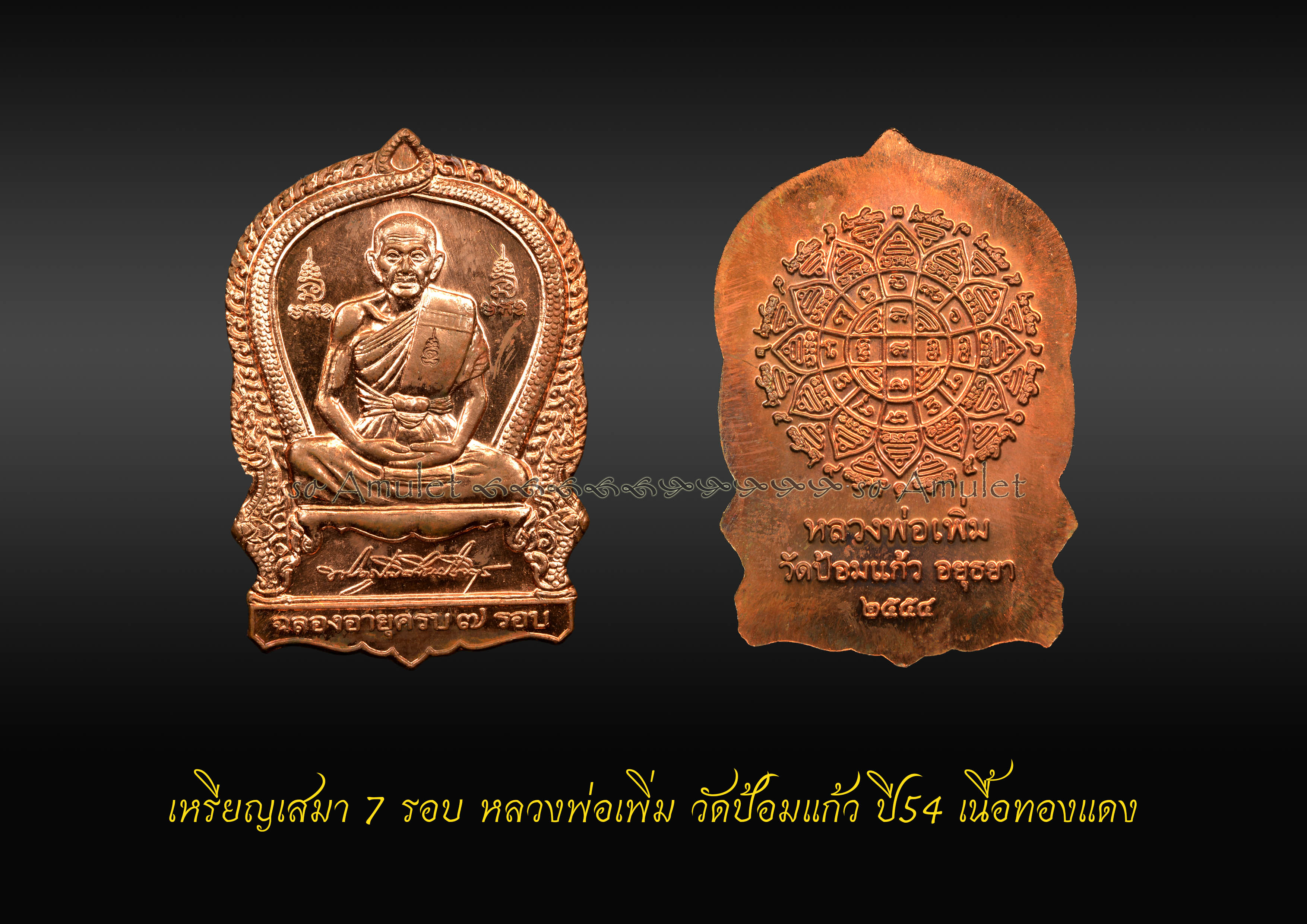 เหรียญเสมา 7 รอบ หลวงพ่อเพิ่ม วัดป้อมแก้ว ปี54 เนื้อทองแดงCA
