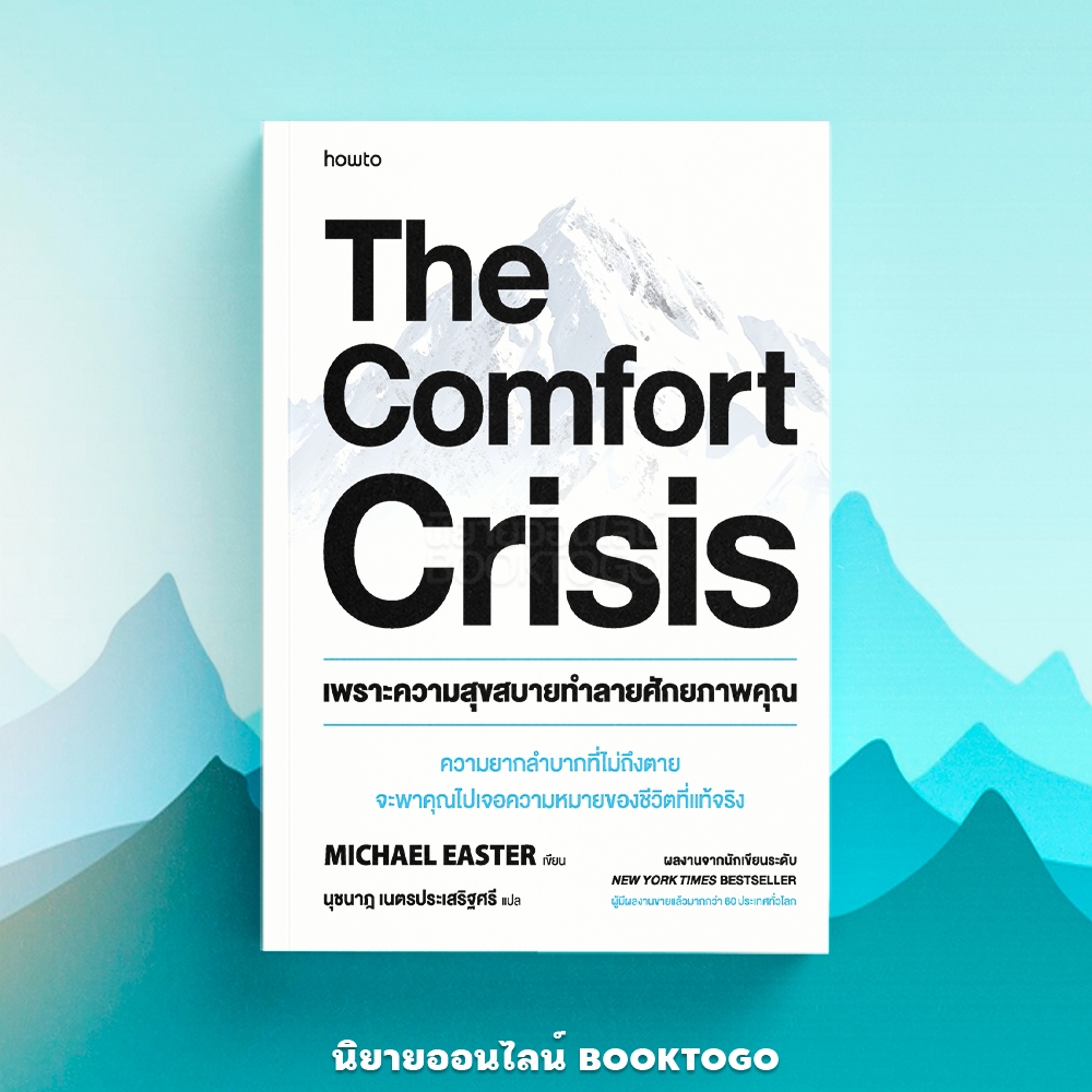(พร้อมส่ง) The Comfort Crisis เพราะความสุขสบายทำลายศักยภาพคุณ Michael Easter อมรินทร์ How to