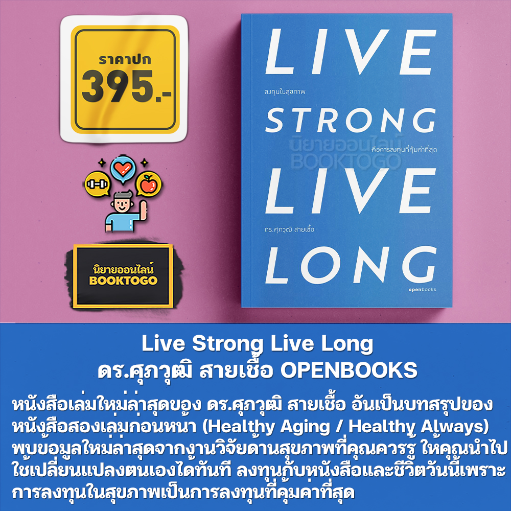 (พร้อมส่ง) Live Strong Live Long + Healthy Aging + Healthy Always สุขภาพดีตลอดไป ดร.ศุภวุฒิ สายเชื้อ OPENBOOKS