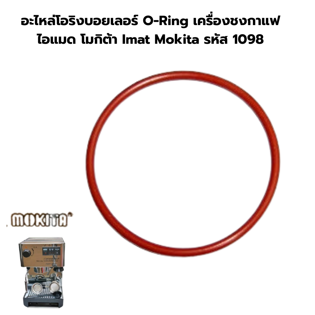 อะไหล่โอริงบอยเลอร์ O-Ring เครื่องชงกาแฟ ไอแมด โมกิต้า Imat Mokita รหัส 1098