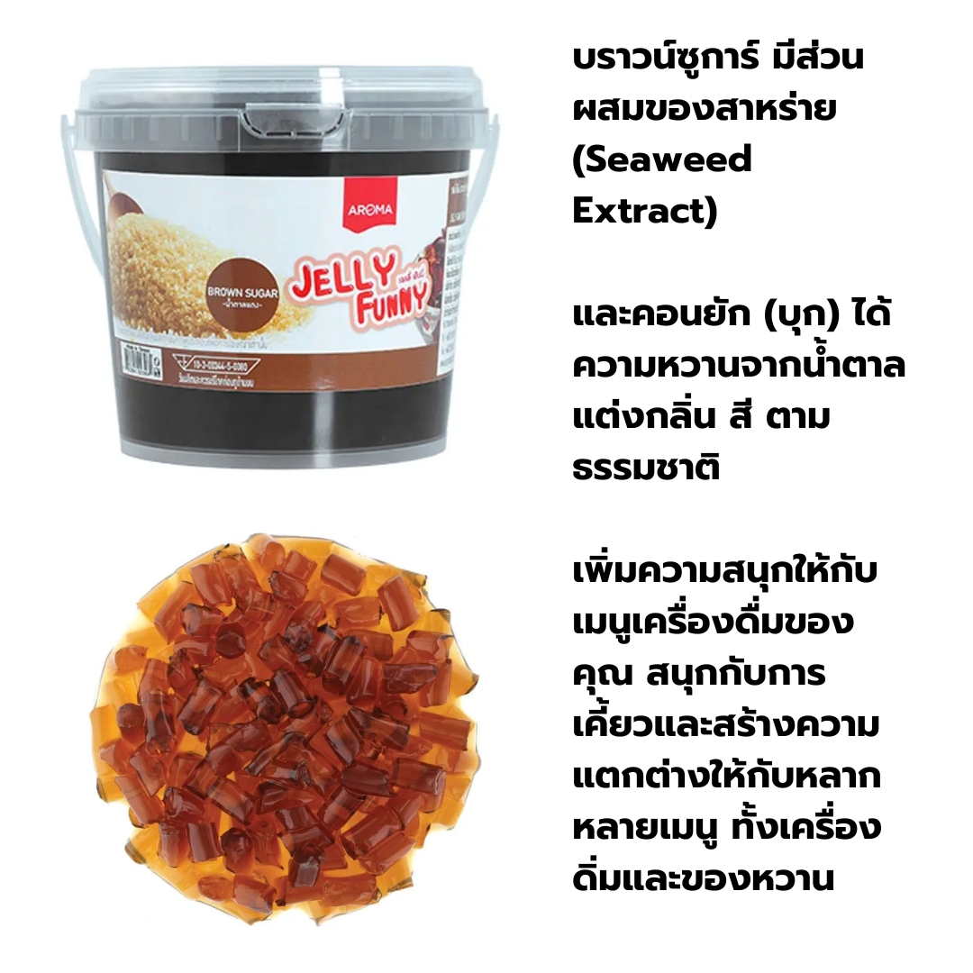 ท็อปปิ้ง เจลลี่ Brown Sugar Jelly ขนาด 1.2 กก. ตรา อโรม่า รหัส 0560