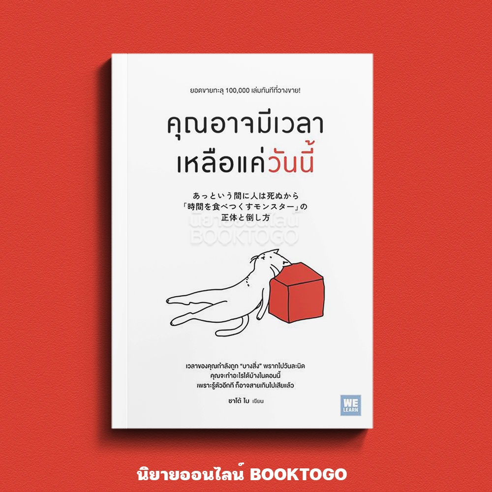 (เริ่มส่ง 16-19/10/68) คุณอาจมีเวลาเหลือแค่วันนี้ ซาโต้ โม วีเลิร์น (WeLearn)