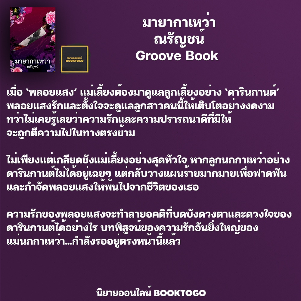 (พร้อมส่ง) มายากาเหว่า ณรัญชน์ Groove Book