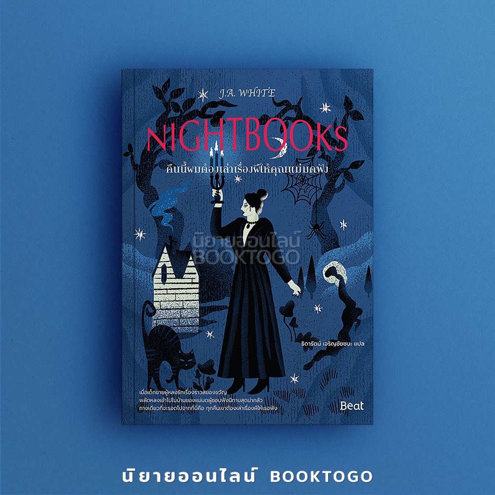 (พร้อมส่ง) Nightbooks คืนนี้ผมต้องเล่าเรื่องผีให้คุณแม่มดฟัง J.A. White Beat