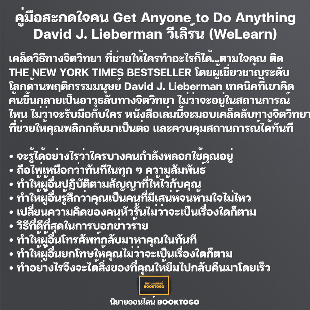 (พร้อมส่ง) คู่มือจับโกหก + คู่มือควบคุมอารมณ์คน + คิดจะเป็นนายคนต้องเก่งคน + คู่มือสะกดใจคน David J. Lieberman วีเลิร์น (WeLearn)
