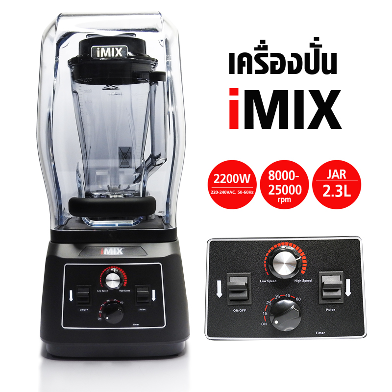 เครื่องปั่นไอมิกซ์ (imix) 2200W รุ่นฝาครอบ รหัส 1602-141 (รับประกันเฉพาะส่วนมอเตอร์ 6 เดือน)