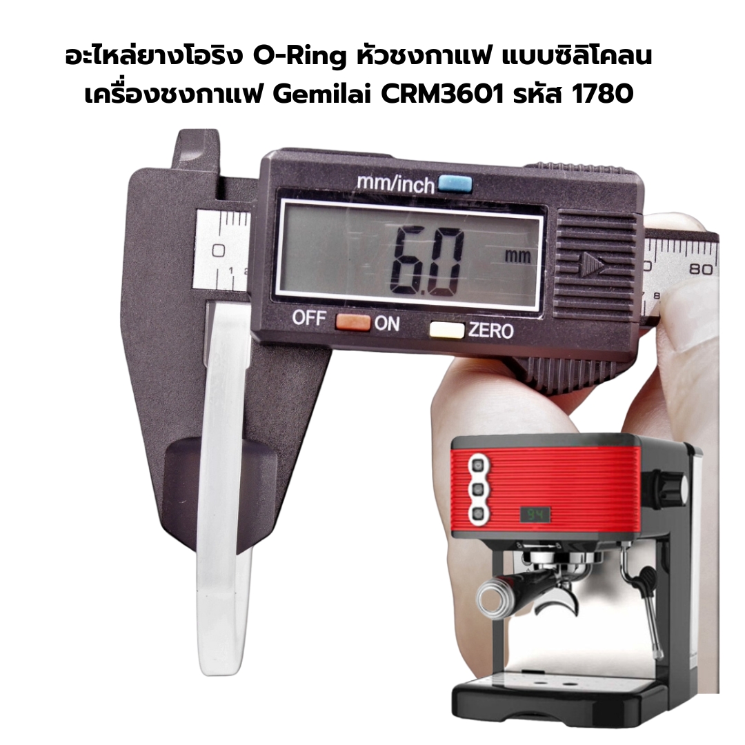 อะไหล่ยางโอริง O-Ring หัวชงกาแฟ แบบซิลิโคลน เครื่องชงกาแฟ Gemilai CRM3601 รหัส 1780