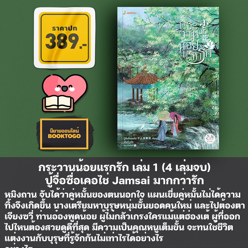 (พร้อมส่ง) กระวานน้อยแรกรัก เล่ม 1-4 (4 เล่มจบ) ปู้จื่อซื่อเคอไช่ Jamsai มากกว่ารัก